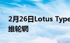 2月26日Lotus Type 132 SUV 将获得碳纤维轮辋