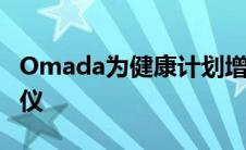 Omada为健康计划增加了连接血压袖带 血糖仪