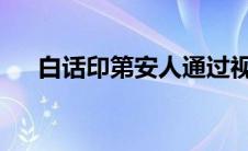 白话印第安人通过视听元素学习得更好