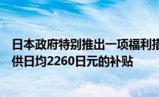 日本政府特别推出一项福利措施为每一名需要托管的婴儿提供日均2260日元的补贴