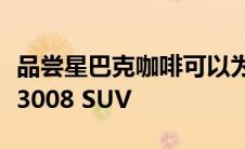 品尝星巴克咖啡可以为您赢得一辆全新的标致3008 SUV