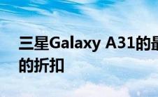 三星Galaxy A31的最低价格 有超过80欧元的折扣