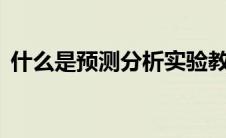 什么是预测分析实验教导11所大学共享数据