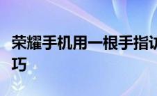 荣耀手机用一根手指访问隐藏的应用程序的技巧