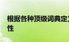 根据各种顶级词典定义2019年的词汇中的毒性