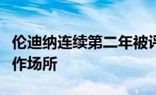 伦迪纳连续第二年被评为现代医疗保健最佳工作场所