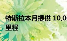 特斯拉本月提供 10,000 英里的免费超级充电里程