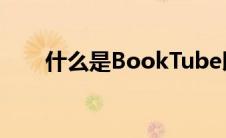 什么是BookTube以及为什么要观看