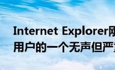 Internet Explorer刚刚成为每个Windows用户的一个无声但严重的威胁