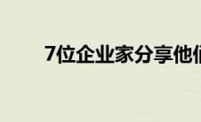 7位企业家分享他们应对压力的技巧