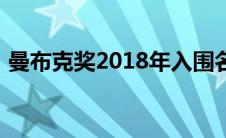 曼布克奖2018年入围名单关于书籍及其作者