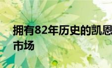 拥有82年历史的凯恩斯共济会中心首次进入市场