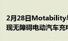 2月28日Motability与Designability合作实现无障碍电动汽车充电