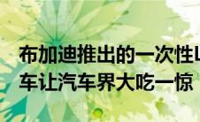 布加迪推出的一次性LaVoitureNoire超级跑车让汽车界大吃一惊