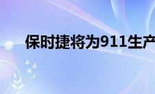 保时捷将为911生产两个混合动力版本