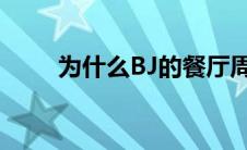 为什么BJ的餐厅周五早上涨了11％