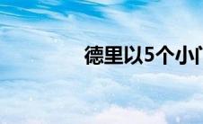 德里以5个小门击败旁遮普