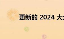 更新的 2024 大众阿特拉斯出现