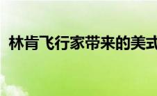 林肯飞行家带来的美式奢华舒适的乘驾体验