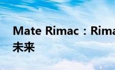 Mate Rimac：Rimac 布加迪和超级跑车的未来