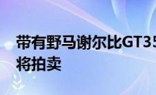 带有野马谢尔比GT350心的险恶福特F100即将拍卖