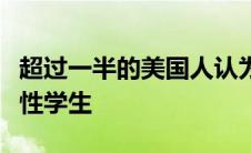 超过一半的美国人认为教师没有能力处理破坏性学生