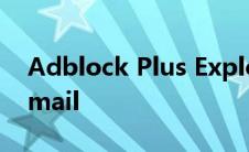 Adblock Plus Exploit可让黑客阅读您的Gmail