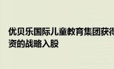 优贝乐国际儿童教育集团获得新东方教育科技集团与国金投资的战略入股