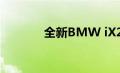 全新BMW iX2谍照浮出水面