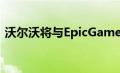 沃尔沃将与EpicGames合作开发其车载图形