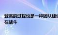 登高的过程也是一种团队建设让同学们知道自己不是一个人在战斗