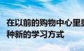 在以前的购物中心里奥斯汀社区学院发现了一种新的学习方式