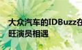 大众汽车的IDBuzz在新的宣传视频中与欧比旺演员相遇