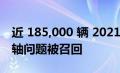 近 185,000 辆 2021-22 福特 F-150 因传动轴问题被召回