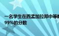 一名学生在西孟加拉邦中等教育委员会进行的考试中获得了99%的分数