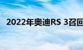 2022年奥迪RS 3召回以解决安全气囊问题