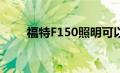 福特F150照明可以为房屋供电10天