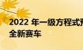 2022 年一级方程式预览：AlphaTauri 推出全新赛车