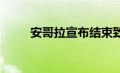 安哥拉宣布结束致命的黄热病疫情