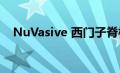 NuVasive 西门子脊柱外科成像合作伙伴