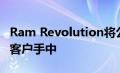 Ram Revolution将公司的电动卡车开发交到客户手中