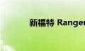 新福特 Ranger 抵达澳大利亚