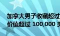 加拿大男子收藏超过 12,000 辆风火轮汽车 价值超过 100,000 美元