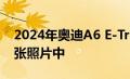 2024年奥迪A6 E-Tron电动轿车出现在第一张照片中