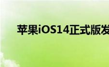 苹果iOS14正式版发布多了几个新功能