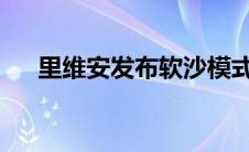 里维安发布软沙模式更新正好赶上夏季