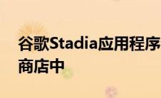 谷歌Stadia应用程序会在发布前出现在Play商店中