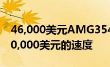 46,000美元AMG354MATIC轿车可以跳到70,000美元的速度