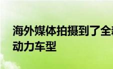 海外媒体拍摄到了全新宝马X3的插电式混合动力车型