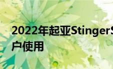 2022年起亚StingerScorpion特别版专供客户使用